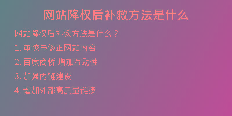 網(wǎng)站降權(quán)后補(bǔ)救方法是什么