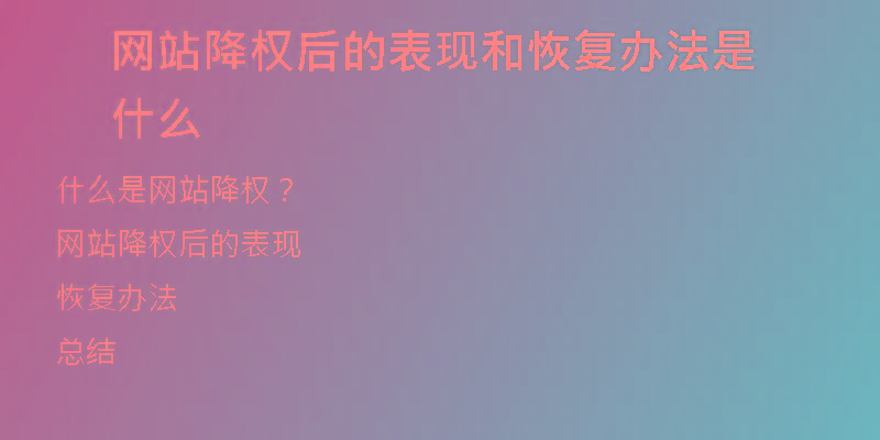 網(wǎng)站降權(quán)后的表現(xiàn)和恢復(fù)辦法是什么