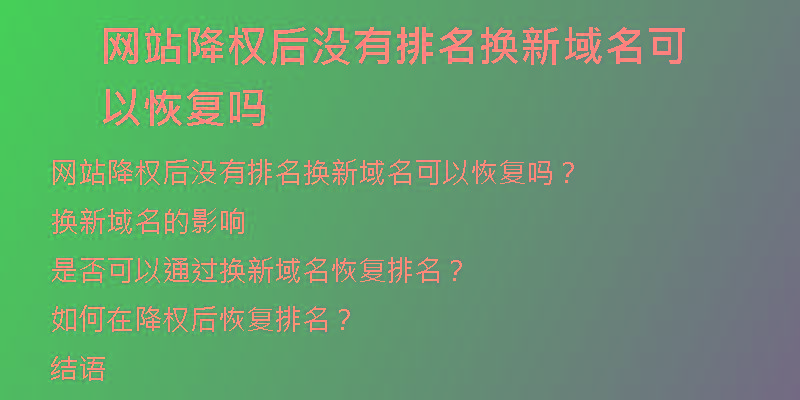 網(wǎng)站降權(quán)后沒(méi)有排名換新域名可以恢復(fù)嗎