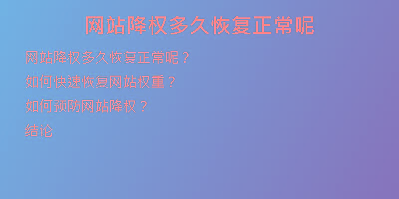網(wǎng)站降權(quán)多久恢復(fù)正常呢
