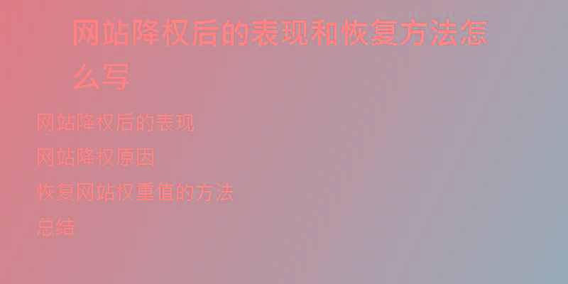 網(wǎng)站降權(quán)后的表現(xiàn)和恢復(fù)方法怎么寫(xiě)