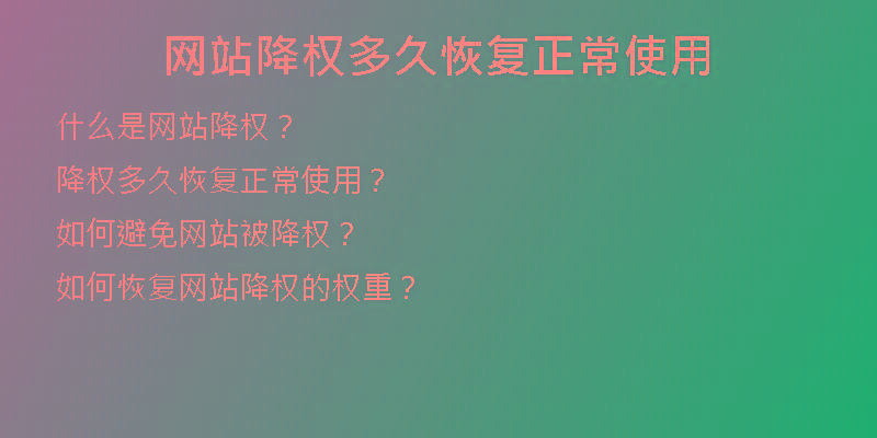 網(wǎng)站降權(quán)多久恢復(fù)正常使用