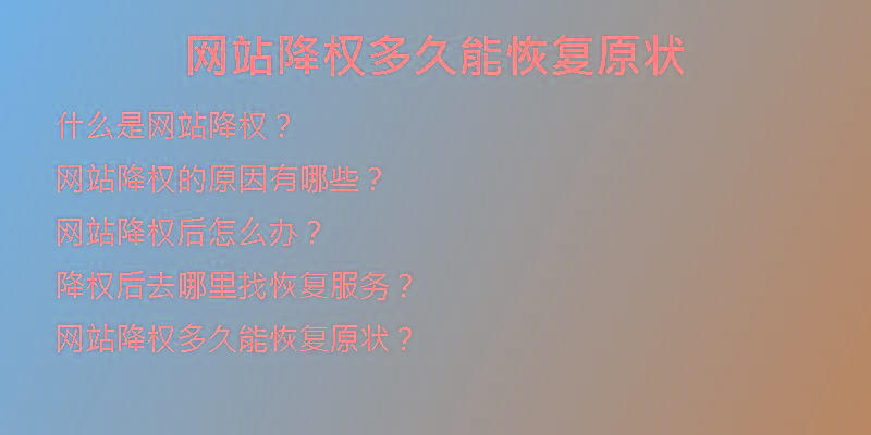 網(wǎng)站降權(quán)多久能恢復(fù)原狀