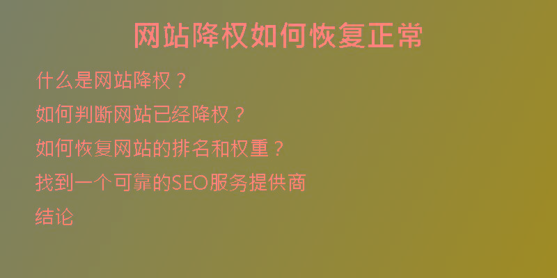 網(wǎng)站降權(quán)如何恢復正常