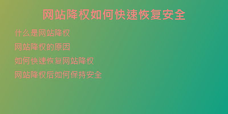 網(wǎng)站降權(quán)如何快速恢復(fù)安全