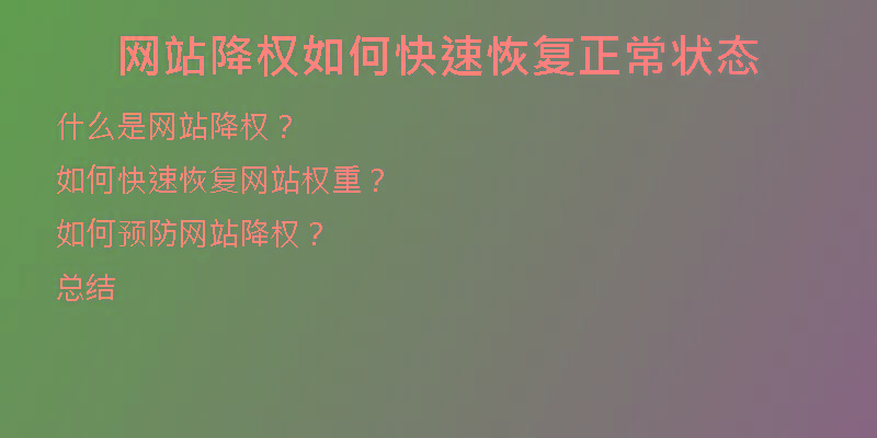 網(wǎng)站降權(quán)如何快速恢復(fù)正常狀態(tài)