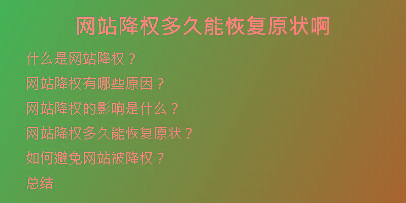 網(wǎng)站降權(quán)多久能恢復(fù)原狀啊