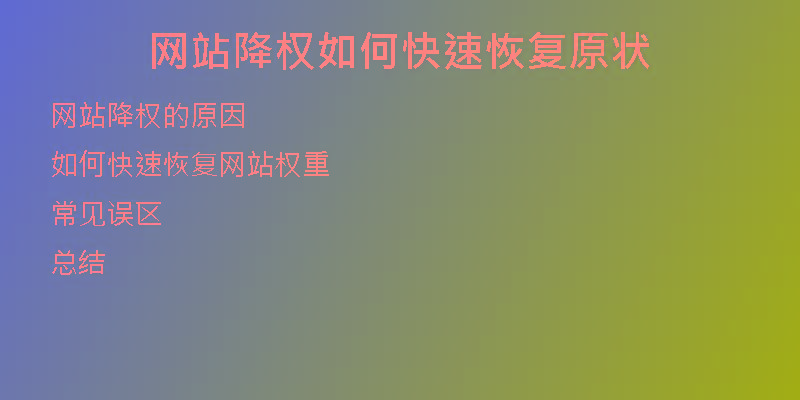 網(wǎng)站降權(quán)如何快速恢復(fù)原狀