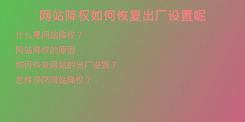 網(wǎng)站降權(quán)如何恢復(fù)出廠設(shè)置呢