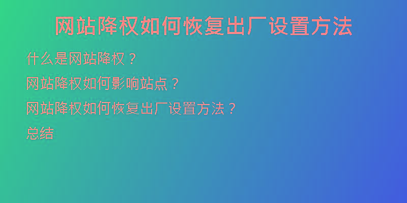 網(wǎng)站降權(quán)如何恢復(fù)出廠設(shè)置方法