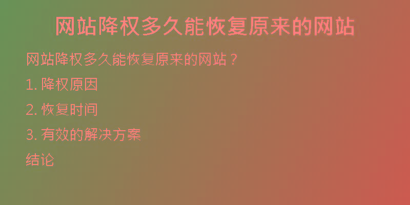 網(wǎng)站降權(quán)多久能恢復(fù)原來的網(wǎng)站