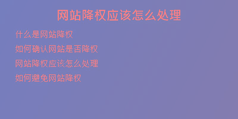 網(wǎng)站降權(quán)應(yīng)該怎么處理