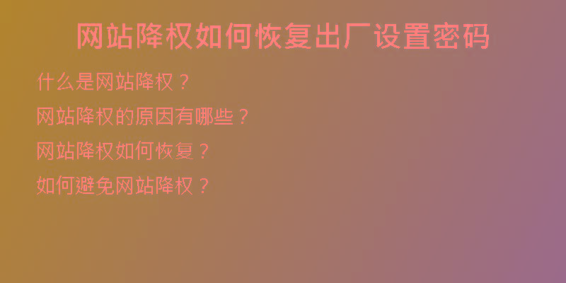 網(wǎng)站降權(quán)如何恢復(fù)出廠設(shè)置密碼