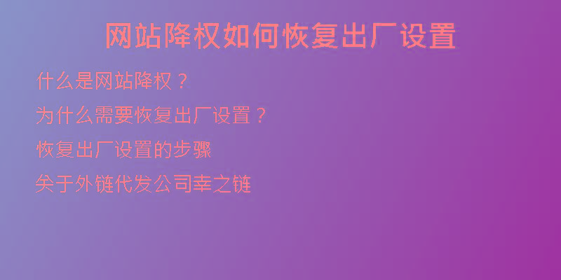 網(wǎng)站降權(quán)如何恢復(fù)出廠設(shè)置