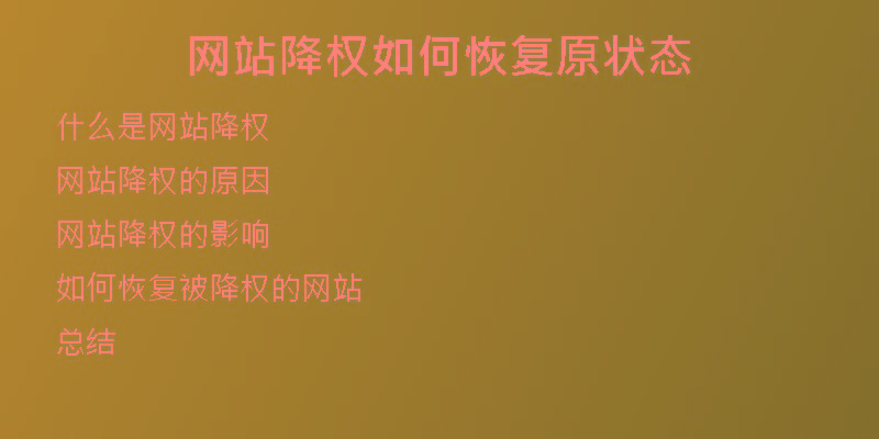 網(wǎng)站降權(quán)如何恢復原狀態(tài)