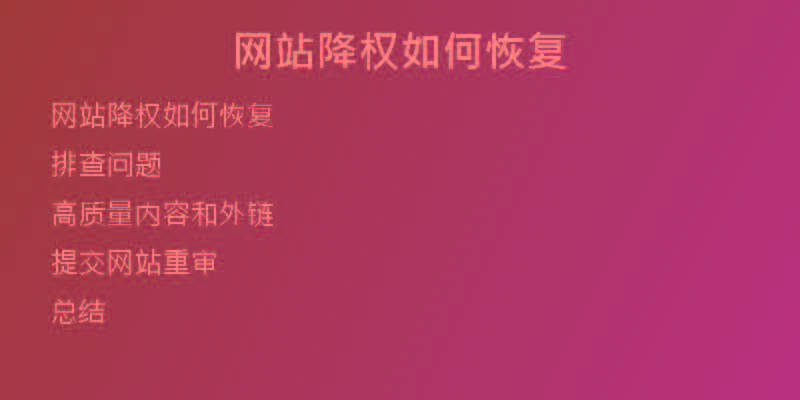 網(wǎng)站降權(quán)如何恢復(fù)