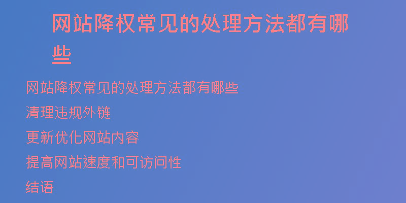 網(wǎng)站降權(quán)常見的處理方法都有哪些