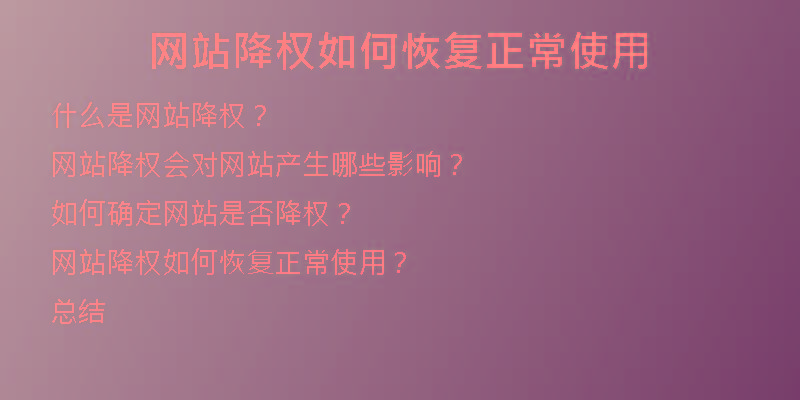 網(wǎng)站降權(quán)如何恢復(fù)正常使用