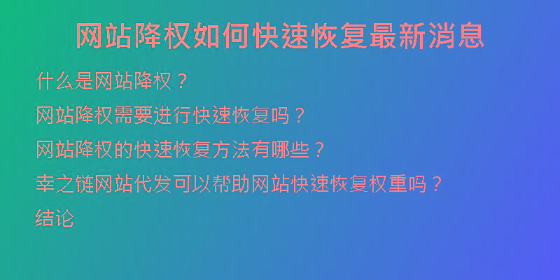 網(wǎng)站降權(quán)如何快速恢復(fù)最新消息