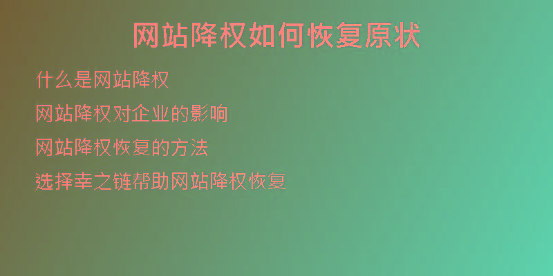 網(wǎng)站降權(quán)如何恢復(fù)原狀