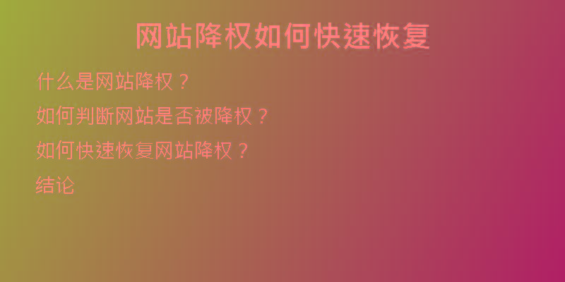 網(wǎng)站降權(quán)如何快速恢復(fù)