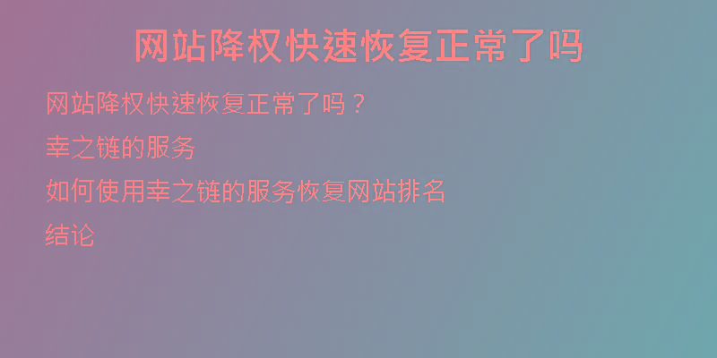 網(wǎng)站降權(quán)快速恢復(fù)正常了嗎