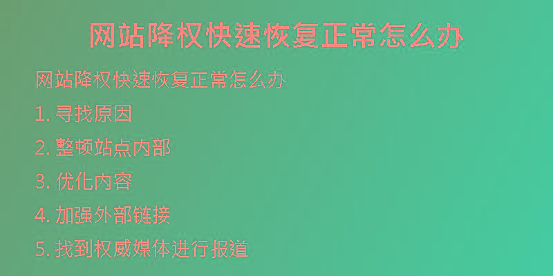 網(wǎng)站降權(quán)快速恢復(fù)正常怎么辦