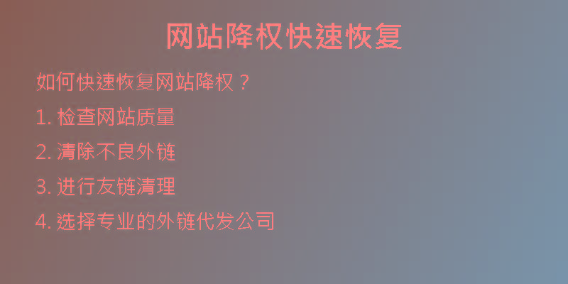 網(wǎng)站降權(quán)快速恢復(fù)
