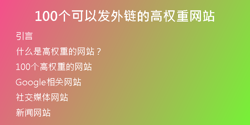 100個可以發(fā)外鏈的高權重網(wǎng)站