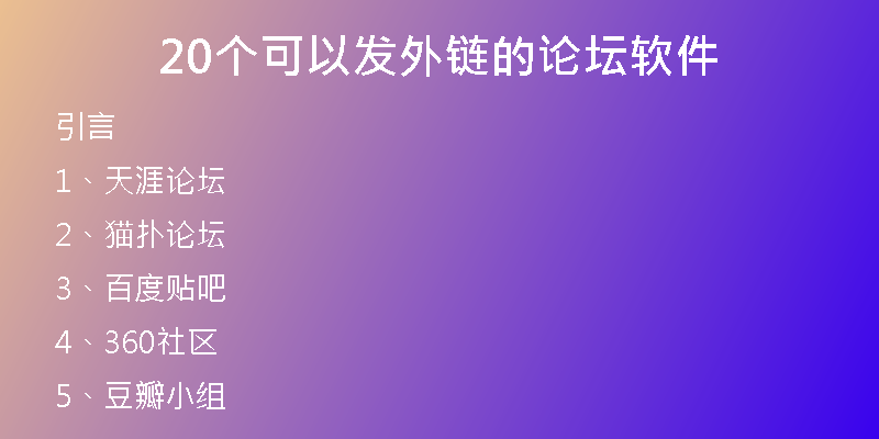 20個可以發(fā)外鏈的論壇軟件