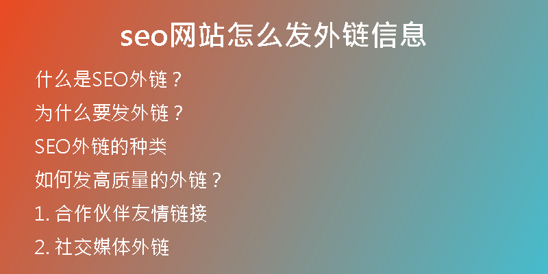 seo網站怎么發(fā)外鏈信息