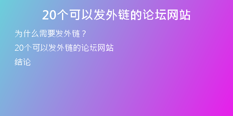 20個可以發(fā)外鏈的論壇網(wǎng)站
