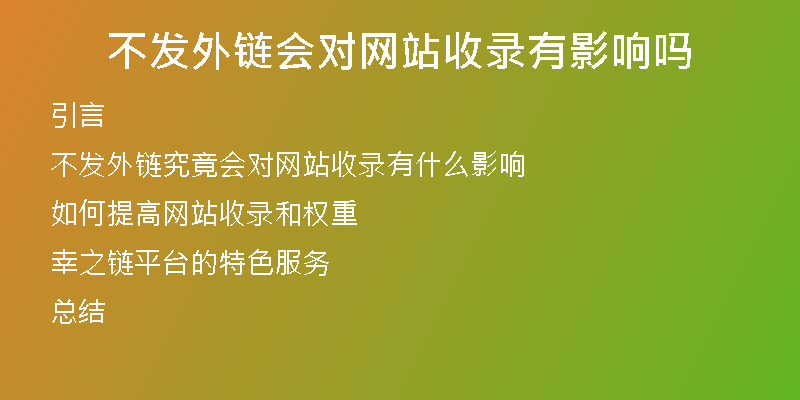 不發(fā)外鏈會對網(wǎng)站收錄有影響嗎