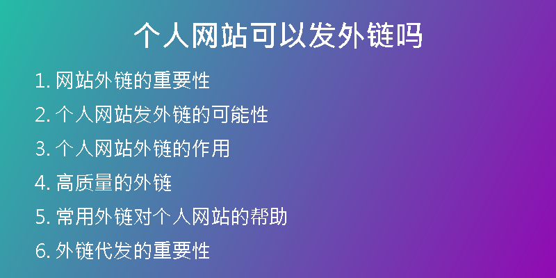 個人網(wǎng)站可以發(fā)外鏈嗎