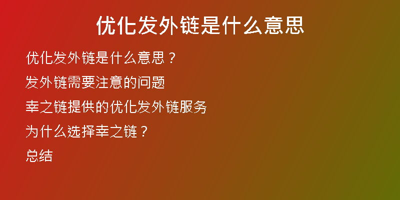 優(yōu)化發(fā)外鏈是什么意思