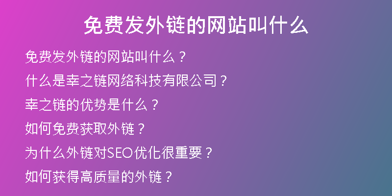 免費發(fā)外鏈的網(wǎng)站叫什么