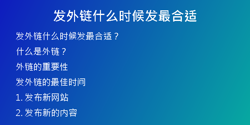 發(fā)外鏈?zhǔn)裁磿r候發(fā)最合適