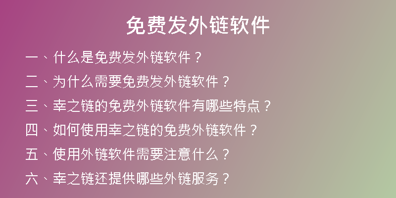 免費發(fā)外鏈軟件