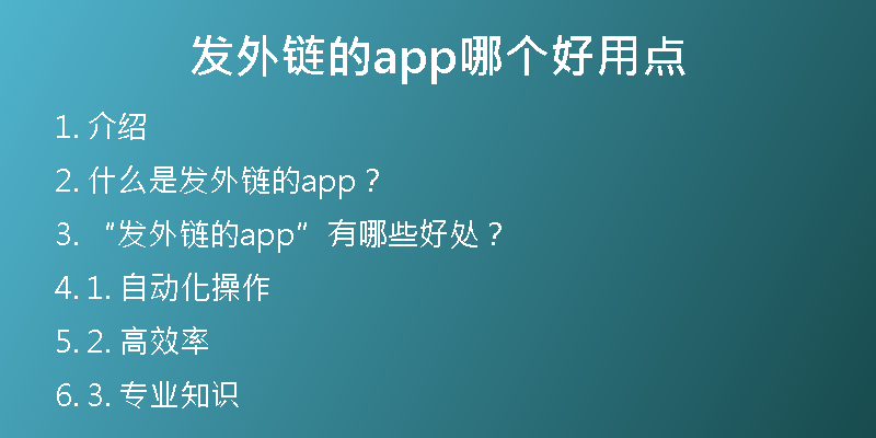 發(fā)外鏈的app哪個(gè)好用點(diǎn)
