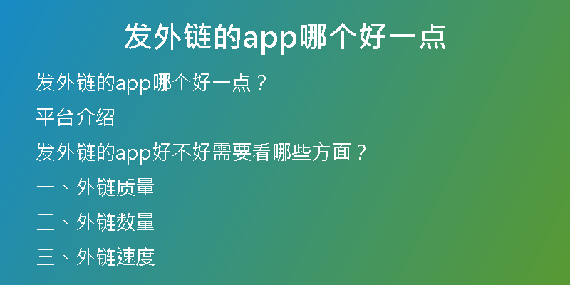 發(fā)外鏈的app哪個(gè)好一點(diǎn)