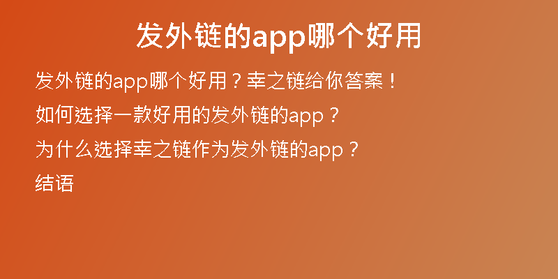 發(fā)外鏈的app哪個(gè)好用