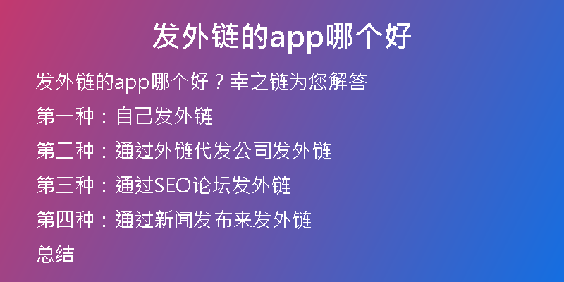發(fā)外鏈的app哪個(gè)好