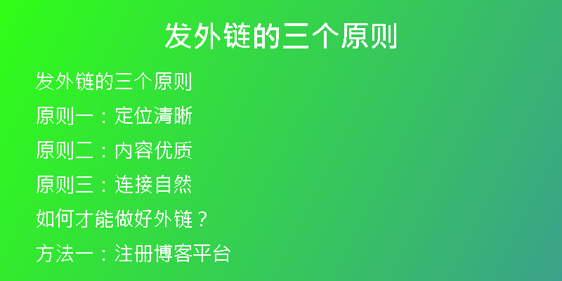 發(fā)外鏈的三個(gè)原則