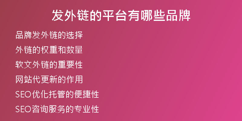 發(fā)外鏈的平臺(tái)有哪些品牌
