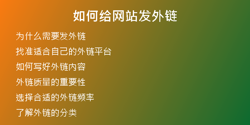 如何給網站發(fā)外鏈