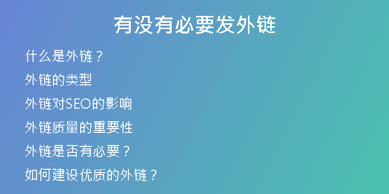 有沒(méi)有必要發(fā)外鏈