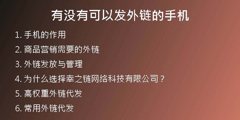 有沒(méi)有可以發(fā)外鏈的手機(jī)