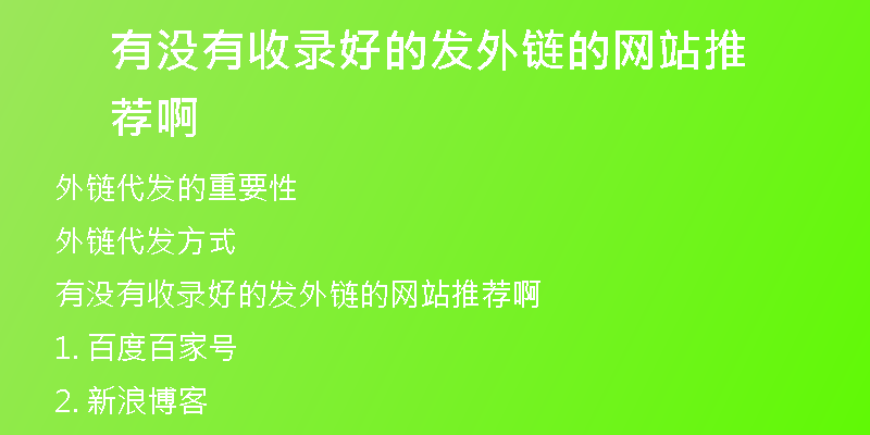 有沒(méi)有收錄好的發(fā)外鏈的網(wǎng)站推薦啊