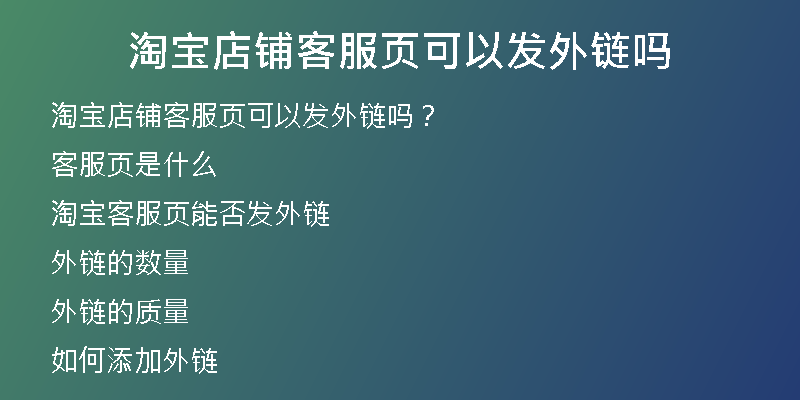 淘寶店鋪客服頁(yè)可以發(fā)外鏈嗎