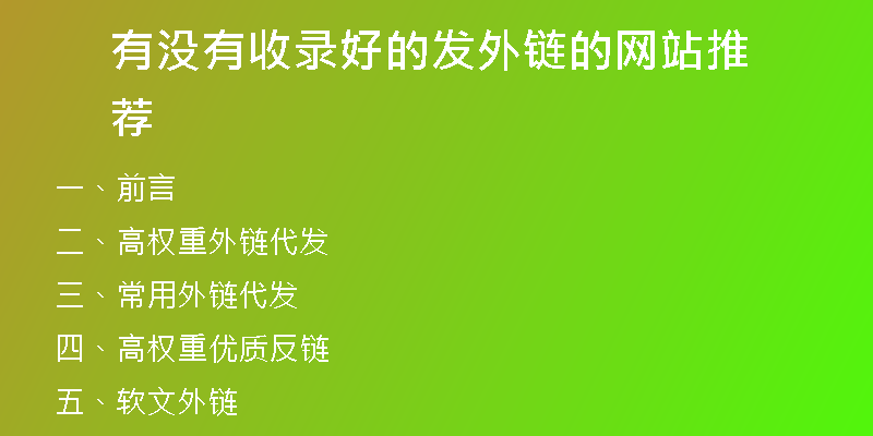 有沒(méi)有收錄好的發(fā)外鏈的網(wǎng)站推薦